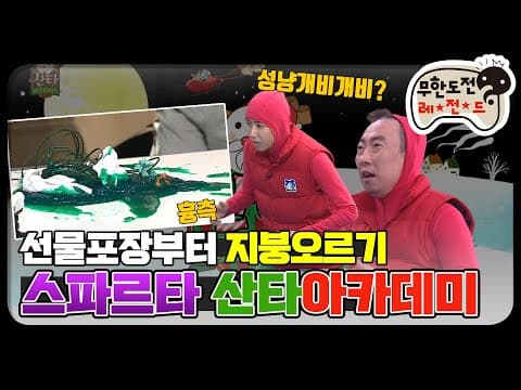 [12月의 무도] 엉망진창 💩진창 흉측 액괴 등판 "산타 아카데미 2" infinite challenge