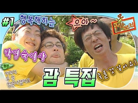 괌에서 미녀들과 커플이 되지 못한 명수가 명숙이 된 건에 대하여🤣 '괌 특집' 1편 MBC050709방송