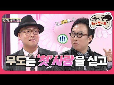 [2月의 무도] 길과 명수의 아련한 '첫'00..."무도는 '첫'사랑을 싣고" infinite challenge