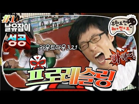 카운트 3..2...! 링 위에서 한판 승부🔥 레슬링에 진심인 멤버들 (ft. 날유 수난시대💥) '무한도전 WM7 레슬링' 1편 100703방송