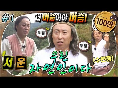 속세에서 벗어나 자연으로 간 명수 영감과👴🏻 그의 머슴 해수(a.k.a 준하)💪🏻🥬 '우린 자연인이다' 1편 MBC161022방송