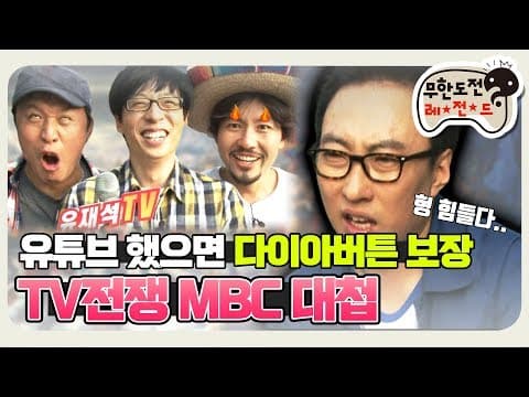 [11月의 무도]  무도 멤버들 유튜브 해주세요ㅠㅠ 다이아버튼 보장! "TV 전쟁 MBC대첩"  infinite challenge