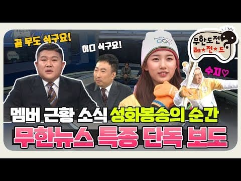 [11月의 무도] 오랜 결방 끝에 다시 뭉친 멤버들... 오랜만에 입 터니까 쉽지 않다. "무한뉴스 특집" infinite challenge