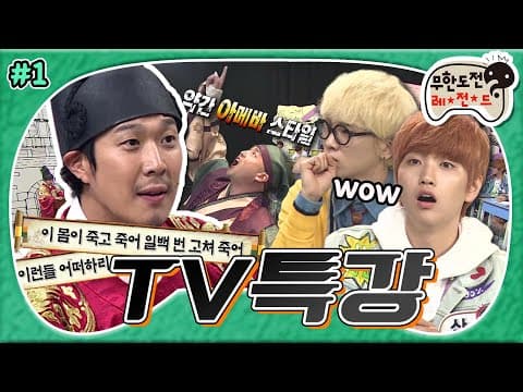 [5月의 무도] 하하와 길이도 아는 걸 서얼마....( ͝° ͜ʖ͡°)  무한도전 멤버들이 알려주는 한국사 1교시 인물편! "TV특강" 1편 infinite challenge
