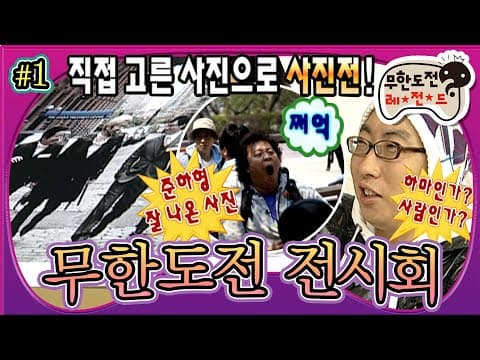 '남는건 사진 뿐이야🥰' 추억돋는 사진 공개부터 깜짝 팬미팅까지 함께✨ '무한도전 전시회' 1편 MBC100102방송