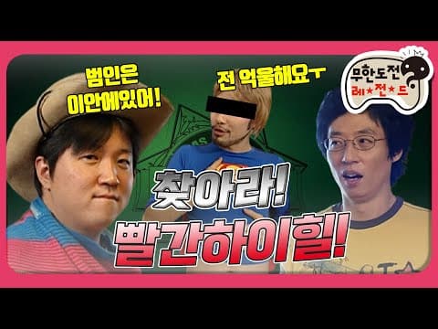 [1月의 무도] 범인은 바로 이 안에 있어! 찾아라 빨간 하이힐! ＂CSI 특집＂ infinite challenge