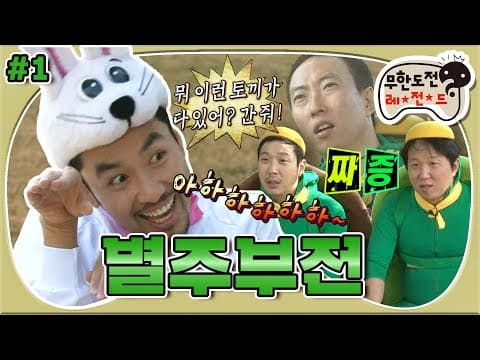 [10月의 무도] 용왕님은 간 때문이야♪ 약삭빠른 토끼들 VS 조금 느린 거북이들의 추격전🏃‍♂️ “별주부전” 1편 #옛능 (MBC 20111015 방송)