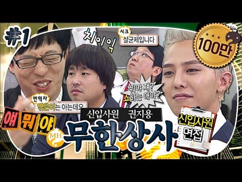 여기가 면접장이야..? 클럽이야..?🪩 내향인은 들어가는 순간 홈 스윗 홈 떠오르는 대환장 면접🧑‍💼 '무한상사 신입사원 권지용' 1편 MBC120929방송