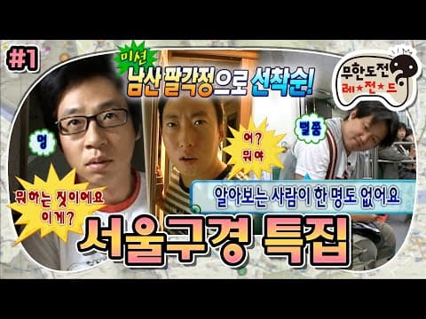 “뭐 하는 짓이에요 이게?” 무한도전 추격전의 시초🏃‍♂️ 교통카드 한 장으로 서울 구경하기! ‘서울구경 특집’ 1편 MBC070818방송