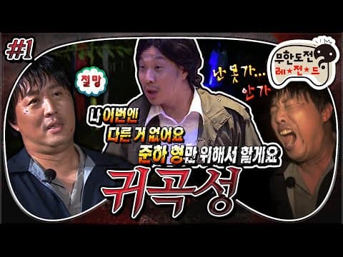 [7月의 무도] 너만 보인단 말이야~🎶 💩을 부르는 하하의 준하사랑😍 준하의, 준하에 의한, 준하만을 위한 공.포.특.집👻 “귀곡성” 1편 infinite challenge
