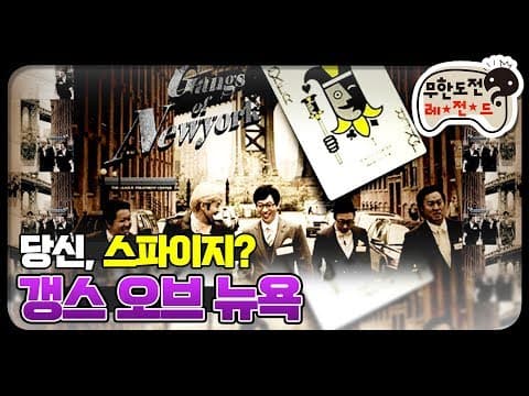 [12月의 무도] 무도x뉴욕조합은 극메!!!!  "갱스 오브 뉴욕" infinite challenge