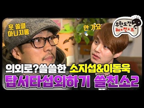 [12月의 무도] 1편이랑 갭차이 무엇...소간지와 저승이 섭외 작전  "쓸친소 특집2" infinite challenge