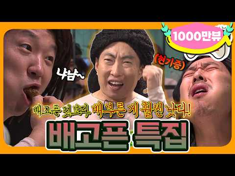 [6月의 무도] 배고프면 ㄹㅇ 눈에 뵈는 게 없다; 거짓말 탐지기가 가져올 후폭풍은 마치 허리 케.케.케인🌪 “배고픈 특집” infinite challenge