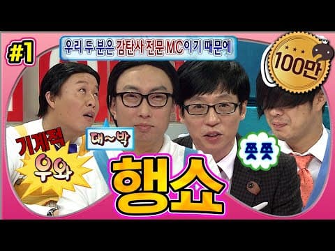 '하수구=하와 수의 입' 감탄사만 가능한 MC들🤣 행복을 드리는 쇼와 함께 가보자고~!🤩 '행쇼' 1편 MBC121006방송