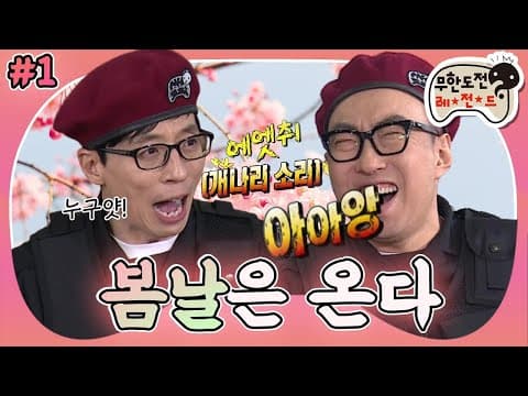 [3月의 무도] "그런 나쁜 3끼🍚가 어딨어요?" 봄마다 떨어지는 시청률은 🔥무도🔥가 접수한다!!! "봄날은 온다: 시청률특공대" 1편 infinite challenge