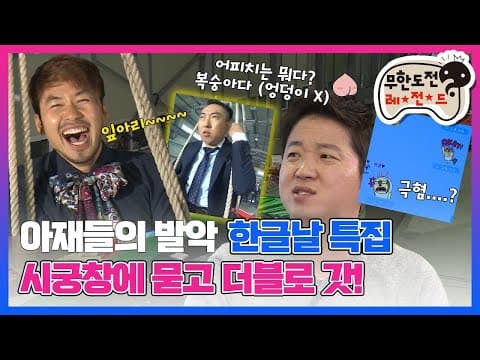 [10月의 무도] 이때 신조어라는게 지금 들으면 오글토글😵 "한글날 특집" infinite challenge