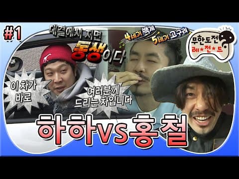 ＂내가 결투를 신청한다＂ 자존심을 건 동갑내기의 달콤 살벌(?)한 대결🔥 '하하 vs 홍철' 1편 MBC120121방송