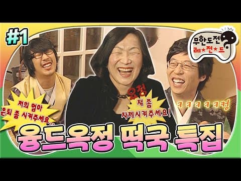 ＂대박 터지세요~!＂ 우아한 개그캐이신 융드레스 옥정 여사님과 멤버들의 만남🤣 '융드옥정 떡국 특집' 1편 MBC080202방송