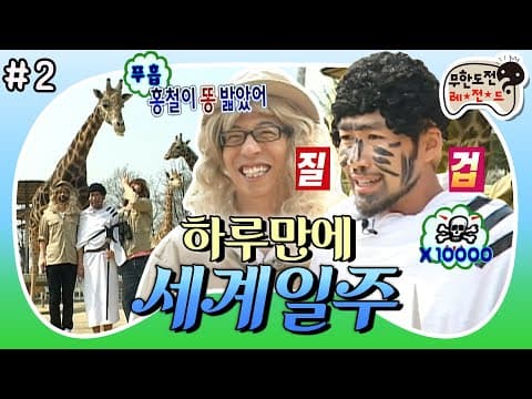 두바이 찍고 케냐가서 맨발로 기린똥 밟은 썰 푼다.mp4 ‘하루만에 세계일주’ 2편 MBC090502방송