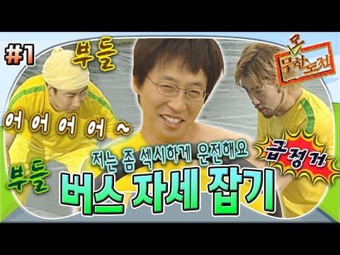 달리는 버스 안에서 균형을 잡기 위한 훈련!😎 그런데 넘어지면서 민망함을 곁들인🤣 '버스 자세 잡기' 1편 MBC050611방송