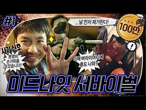 🎵준하 형부터 죽이면 돼요❓ 깊은 밤 시작된 무도만의 느와르😎🔫 아무도 믿으면 안되는 '미드나잇 서바이벌' 1편 MBC101106방송