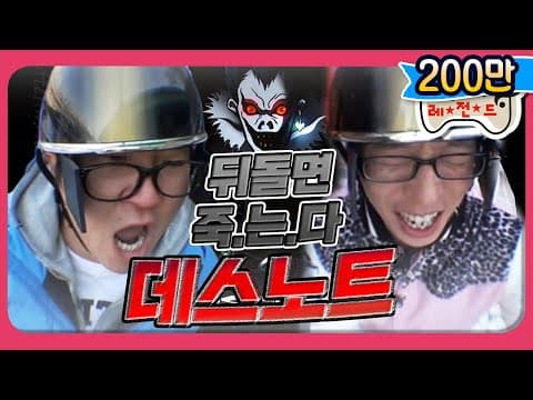 [1月의 무도] 뒤에서 개가 짖어도 뒤돌아보면 죽.는.다. "데스노트 특집" infinite challenge
