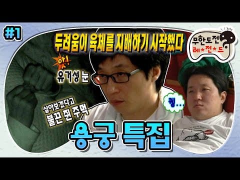 “자면 안..도ㅐ…😪” 두려움이 육체를 지배하기 시작했다,,, 여섯 겁쟁이들의 눈물겨운 사투zZ ‘용궁 특집’ 1편 MBC080112방송