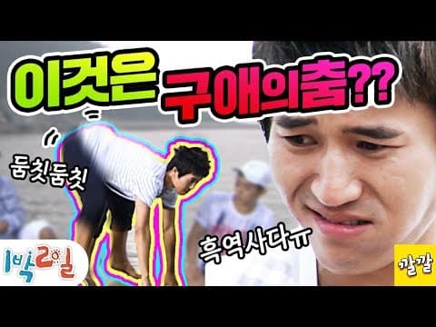 1박2일 3~4회