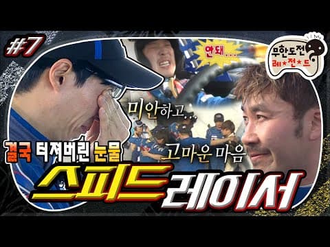 [7月의 무도] ※눈물주의※ 🏎5개월간의 노력 그 마지막 이야기🏁 ＂스피드레이서:마지막 레이스＂ 최종편 infinite challenge