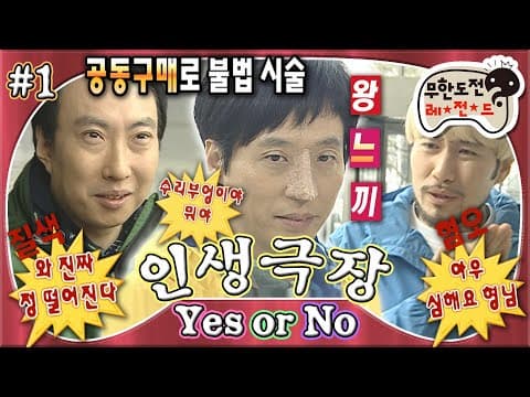 부담스러운 일일 성형으로 절세미인 등극! 연속으로 예스를 외친 재석에게 주어진 쌍꺼풀과 콧대 분장🤣 'Yes or No 인생극장' 1편 MBC090411방송