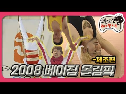 [1月의 무도] 마음은 이미 공중회전 3바퀴에 한 치의 오차도 없는 깔끔한 착지 해쓰-★＂2008 베이징 올림픽 특집＂ infinite challenge