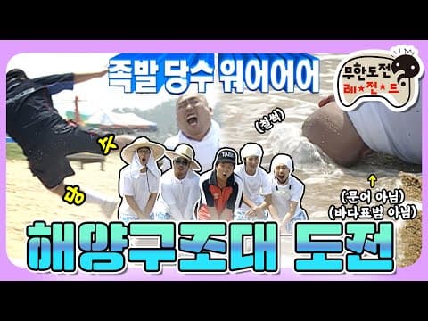 [7月의 무도] 괜찮으thㅔ요? 괜찮으thㅔ요? 당수맨과 함께 안전한 물놀이! 족발당수 워어어어~🌊 “해양구조대 도전”편 infinite challenge