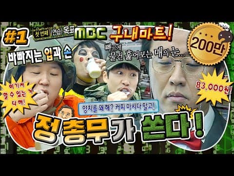 🎵바로 내가! 정 총무!🧑🏻‍💼 정신없이 매점 터는 멤버들과 전자두뇌 풀가동하는 정준하의 대결🥸 '정총무가 쏜다' 1편 MBC110108방송
