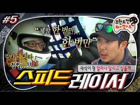 [7月의 무도] “저는 이 차를 믿어요” 예선전 당일 재석의 차, 속도가 나지 않는다..? “스피드레이서:결전의 날” 5편 infinite challenge
