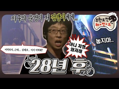 "태호야?? 이..이거 어떡해?🥲" 대탈출 아니고 대참사 그 자체였던 전설의 망작 좀비 특집🧟 '28년 후' MBC080802방송