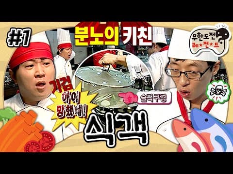 다들 흑백요리사 볼 때 난 식객 특집을 봐..🧑🏻‍🍳 유재석 때문에 다 망한(?) 분노의 키친🤬 '식객' 1편 MBC091107방송
