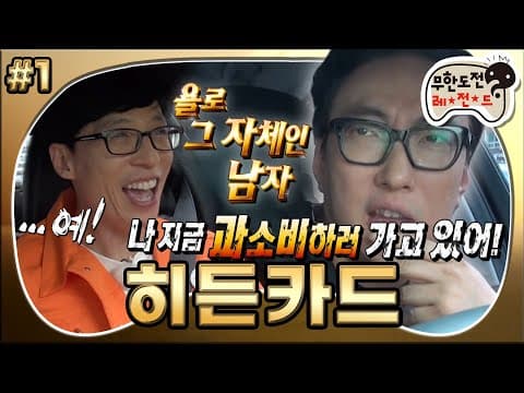 YOLO가 아니라 골로(?),,, 기다려! 나 지금 과소비하러 가고 있어!💸 배포킹의 과소비 예고🥴 ‘히든카드’ 1편 MBC170513방송