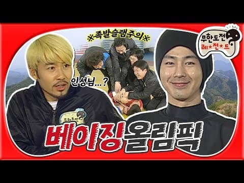 [3月의 무도] 인성이가 왜 여기서 나와...? 화려한 ✨족발슬램✨의 시작!!!  "베이징 올림픽 : 레슬링" 1편 infinite challenge