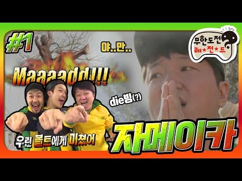 [2月의 무도] 볼트에게 보내는 연애편지(?) ^.^ Maaaadd~~~!!! "자메이카" 1편 infinite challenge
