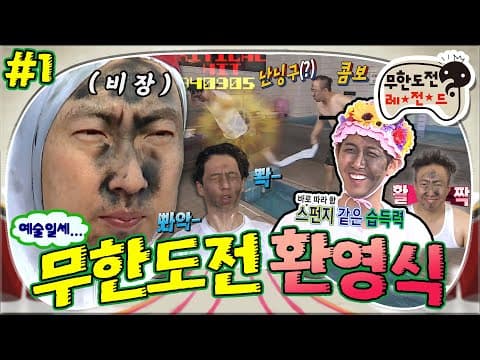 [5月의 무도] 전설의 원단 무기 난닝구 콤보!🧖‍♂ 본 게임보다 힘든 사전게임의 늪! 무한도전 속성 족집게 코스! "무한도전 환영식" 1편 infinite challenge