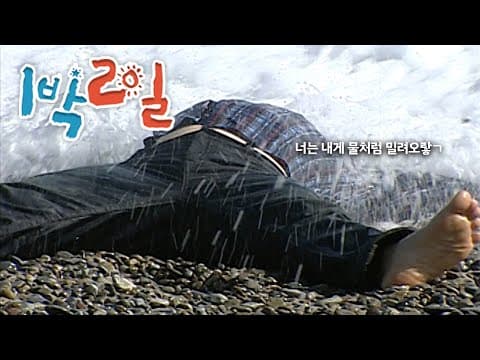 1박2일 113~114회