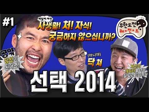 새로운 리더를 뽑아보자🗳️ 시청자가 부모다(?) 아묻따 공약이 남발하는 출마 선언! ‘선택 2014' 1편 MBC140503방송