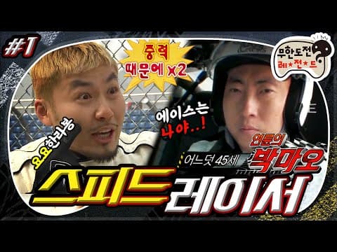 [3月의 무도] 나와! 나와!! 놔~놔~놔~!🏎🔥 최고령 레이서 박마오의 분노의 회춘 레이스 "스피드레이서:분노의 질주" 1편 infinite challenge