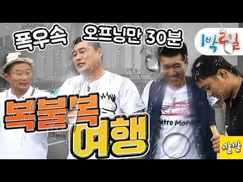 1박2일 151~152회