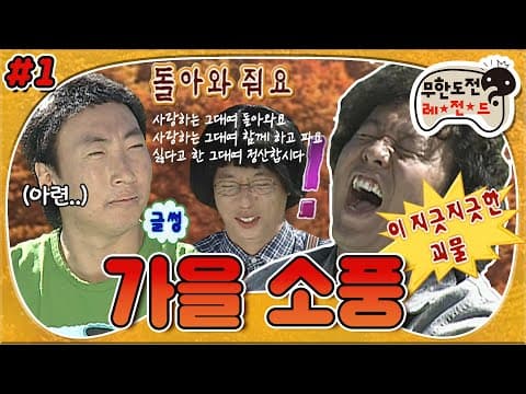 [10月의 무도] 가을맞이 재밌는~~놀~이!🍂 이별의 위기(?)를 겪는 명수와 백일장✏ “가을 소풍” 1편 #옛능 (MBC 20061021 방송)