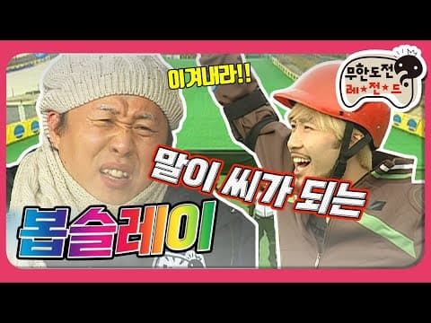 [1月의 무도] 이곳은 말이 씨가 되는 곳, 무한도전입니다. ＂봅슬레이 특집＂ infinite challenge