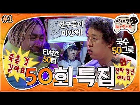 [4月의 무도] 거 국수 먹기 딱 좋은 날씨네...🍜 뭐, 갈 때 가더라도 티셔츠 50장 정도는 괜찮잖아? "50회 특집" 1편  infinite challenge