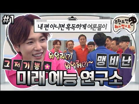 내 편 아니면 혹독하게 여론몰이,,, 오늘도 어김없이 무한이기주의 발동😅 ‘미래 예능 연구소’ 1편 MBC170520방송