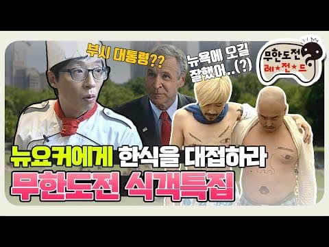 [11月의 무도] 오블라디 오블라다~ 무한도전이 사과한 까닭은? "식객 특집" infinite challenge
