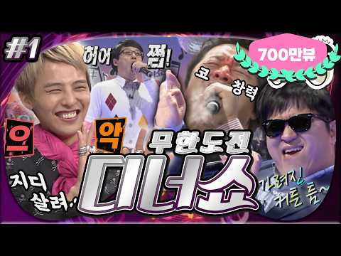 [4月의 무도] 지드래곤, 보고 있나?😎 미성을 뛰어넘는 마성을 보여주겠습니다. 가려진 커트흔~ 틈! 사이로~ "무한도전 디너쇼" 1편 infinite challenge